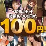 【年末セール】全部メガヒット！売れた素人作品10本セットが100円!!!【12/31 23:59まで!!】
