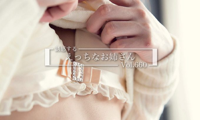 男を勃たせる…誘惑するえっちなお姉さんのエロ画像 Vol.660