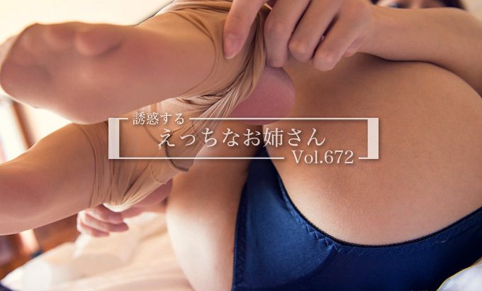 男を勃たせる…誘惑するえっちなお姉さんのエロ画像 Vol.672